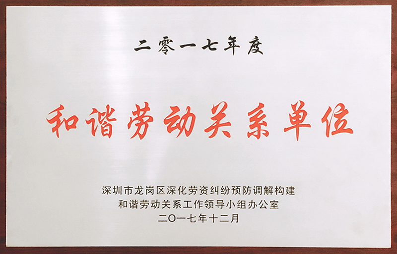 首页-澳门(金沙)官网网站首页公司荣获“和谐劳动关系单位”荣誉称号