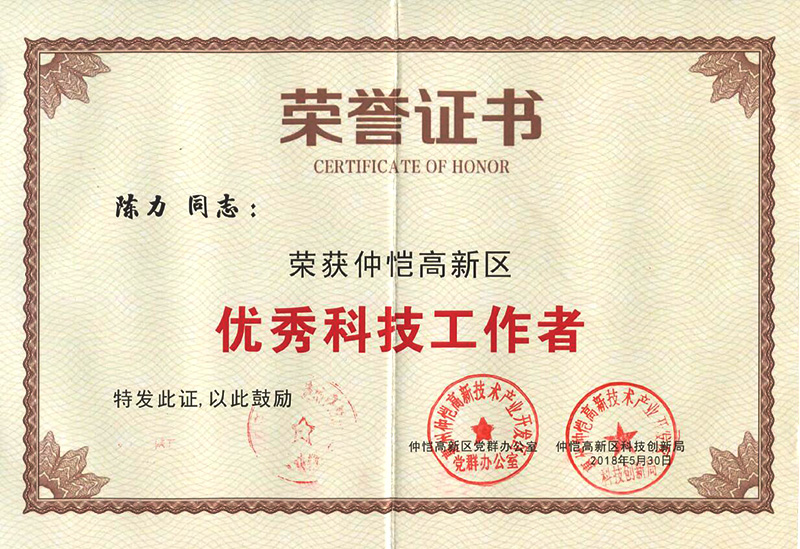 首页-澳门(金沙)官网网站首页员工荣获“仲恺高新区优秀科技工作者”称号