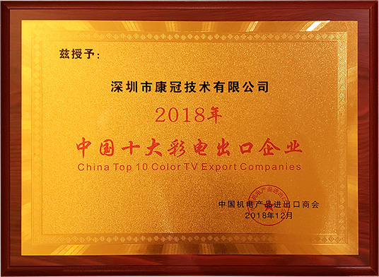 首页-澳门(金沙)官网网站首页荣膺“2018年中国十大彩电出口企业”称号