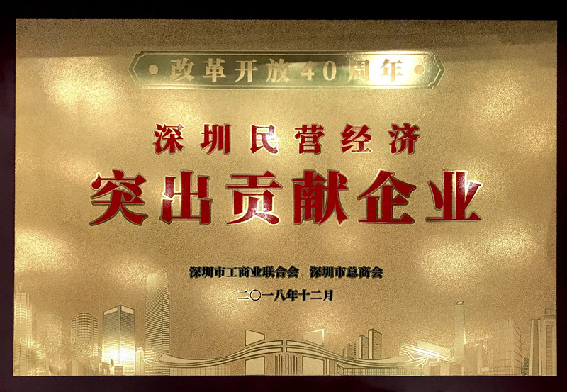 首页-澳门(金沙)官网网站首页荣获“改革开放40周年深圳民营经济突出贡献企业”称号