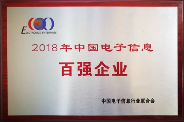 首页-澳门(金沙)官网网站首页公司荣登“2018年中国电子信息百强企业”榜单
