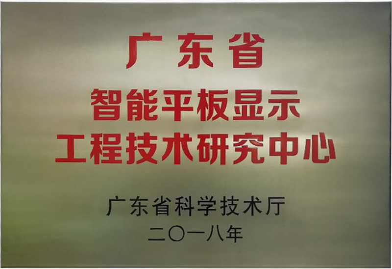 首页-澳门(金沙)官网网站首页被认定为“广东省智能平板显示工程技术研究中心”