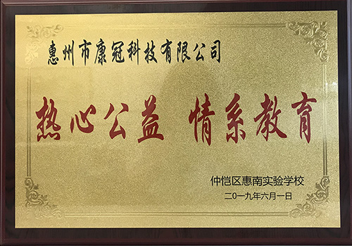 首页-澳门(金沙)官网网站首页公司惠南工厂荣获“热心公益情系教育”荣誉