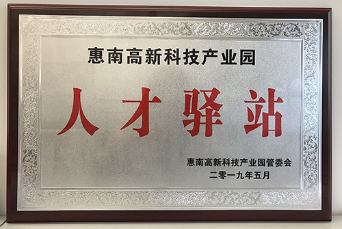 首页-澳门(金沙)官网网站首页公司荣获惠南高新技术产业园“人才驿站”称号