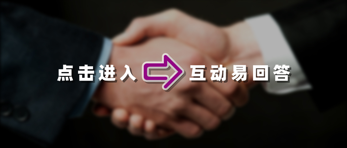 互动易回答